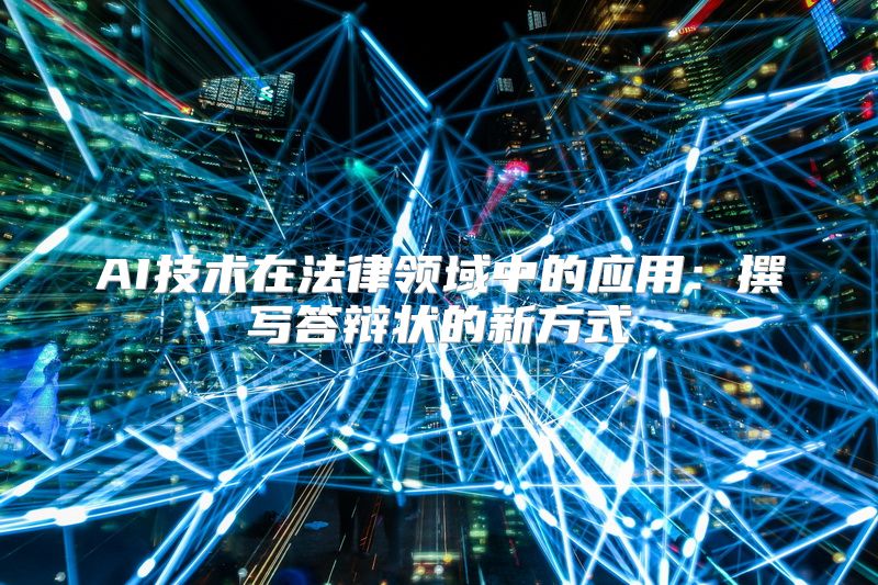 AI技术在法律领域中的应用：撰写答辩状的新方式