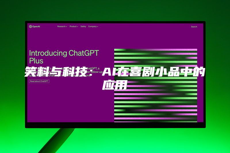 笑料与科技：AI在喜剧小品中的应用