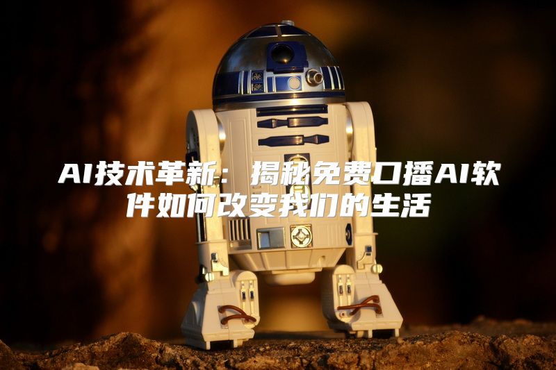 AI技术革新：揭秘免费口播AI软件如何改变我们的生活