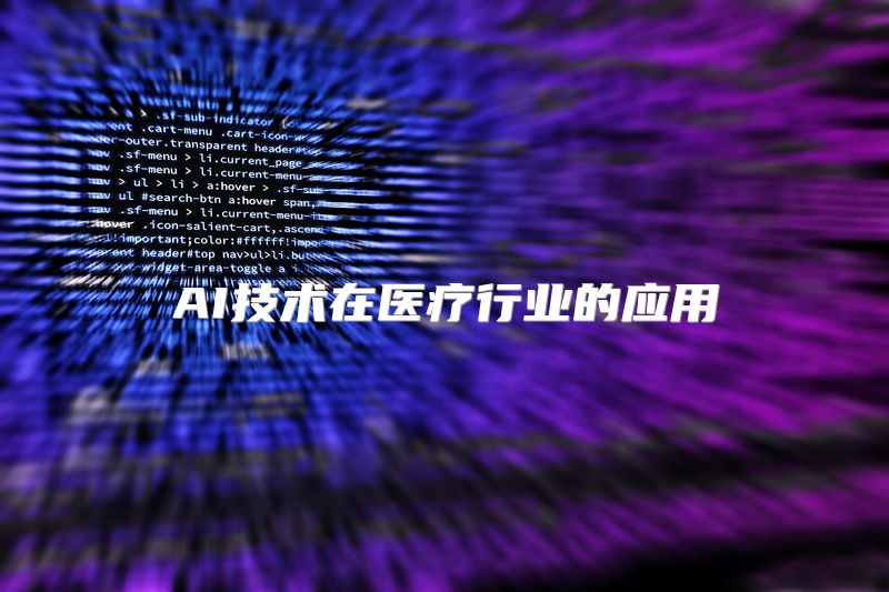 AI技术在医疗行业的应用