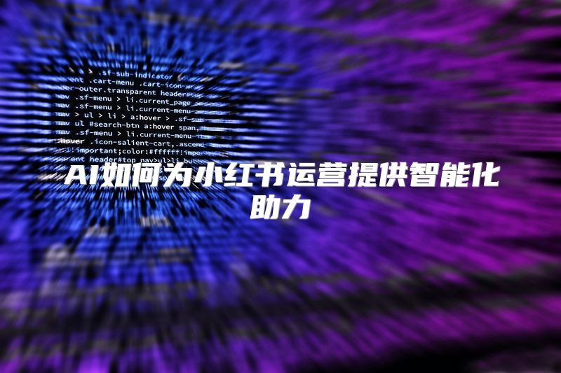 AI如何为小红书运营提供智能化助力