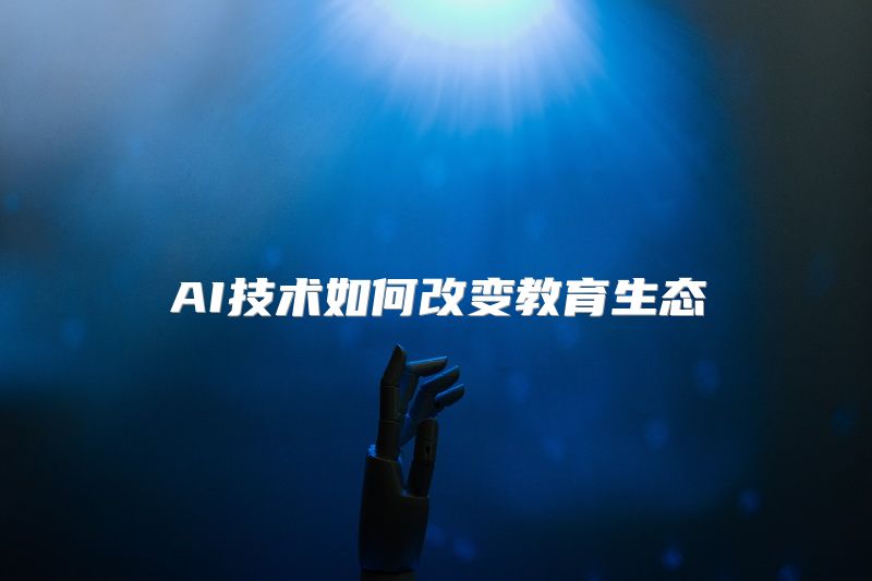 AI技术如何改变教育生态
