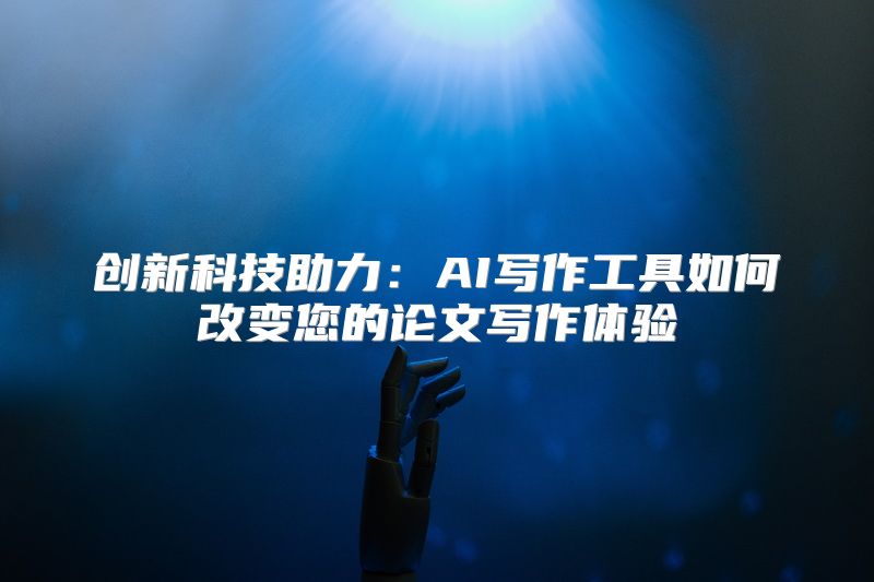 创新科技助力：AI写作工具如何改变您的论文写作体验