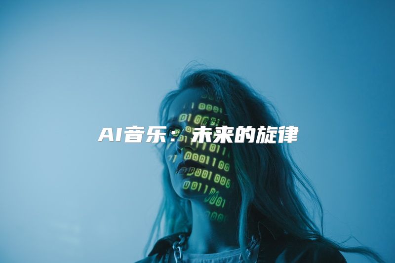 AI音乐：未来的旋律