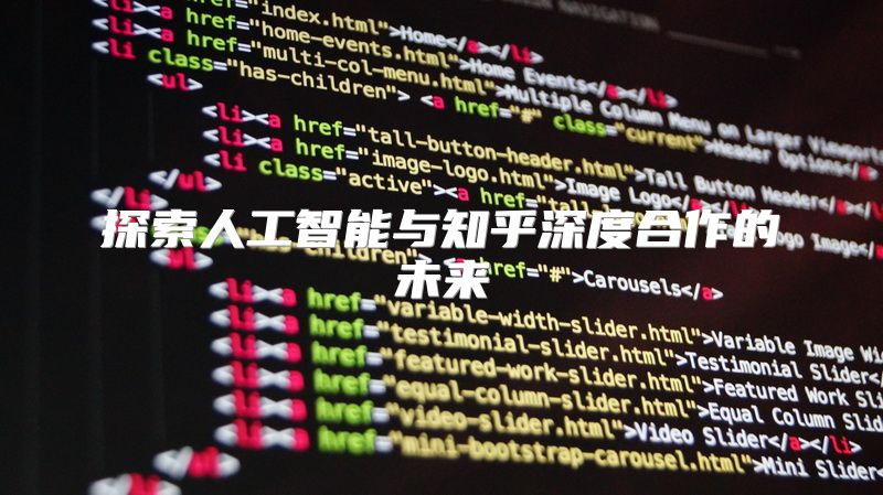 探索人工智能与知乎深度合作的未来