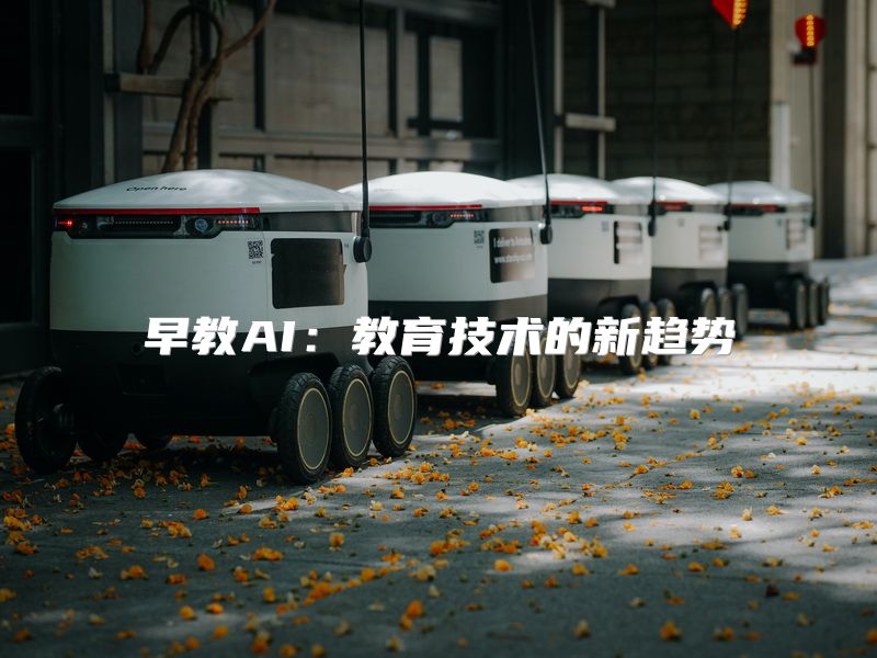 早教AI：教育技术的新趋势