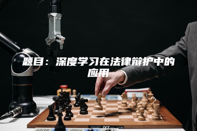 题目：深度学习在法律辩护中的应用