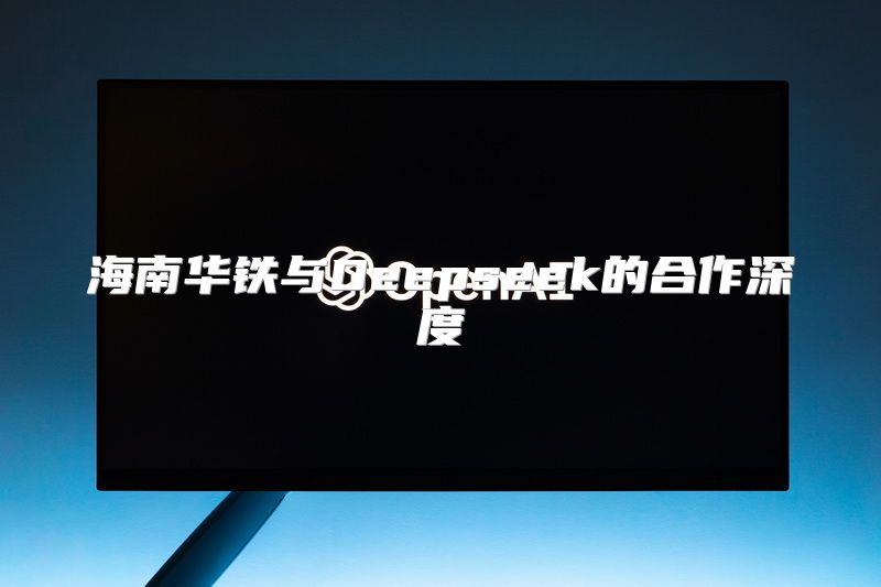 海南华铁与Deepseek的合作深度