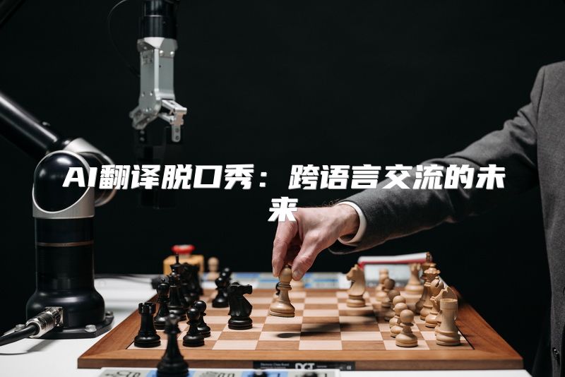AI翻译脱口秀：跨语言交流的未来