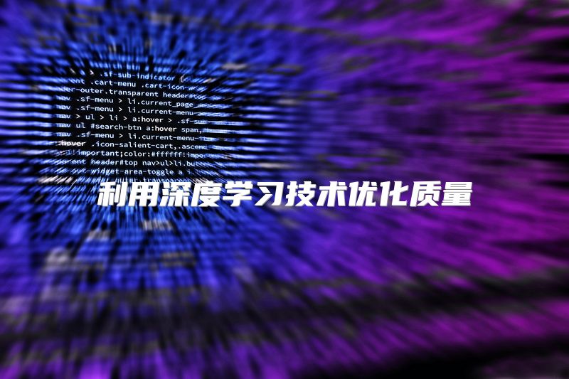 利用深度学习技术优化质量