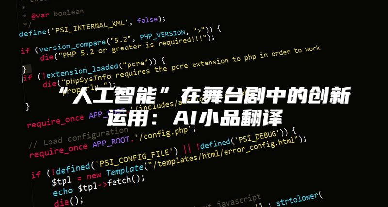 “人工智能”在舞台剧中的创新运用：AI小品翻译