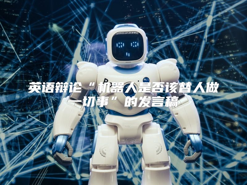 英语辩论“机器人是否该替人做一切事”的发言稿