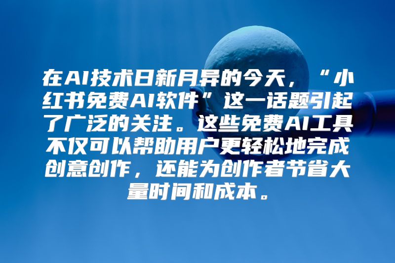 在AI技术日新月异的今天，“小红书免费AI软件”这一话题引起了广泛的关注。这些免费AI工具不仅可以帮助用户更轻松地完成创意创作，还能为创作者节省大量时间和成本。