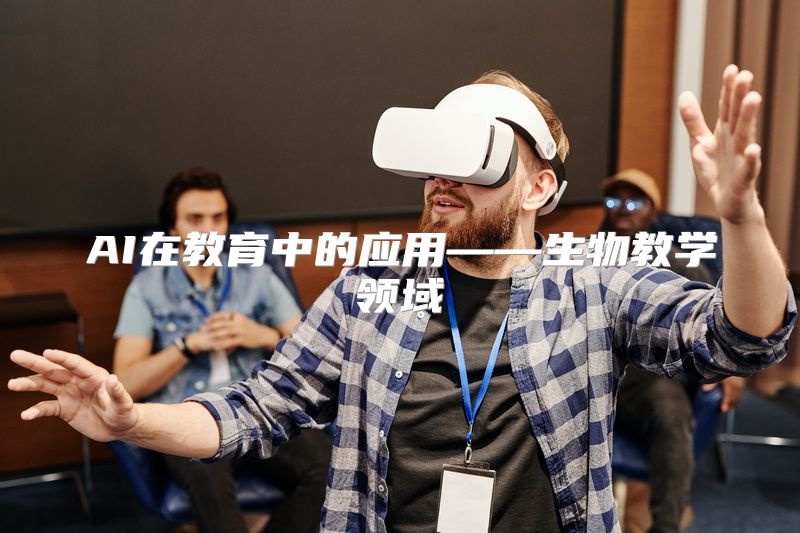 AI在教育中的应用——生物教学领域