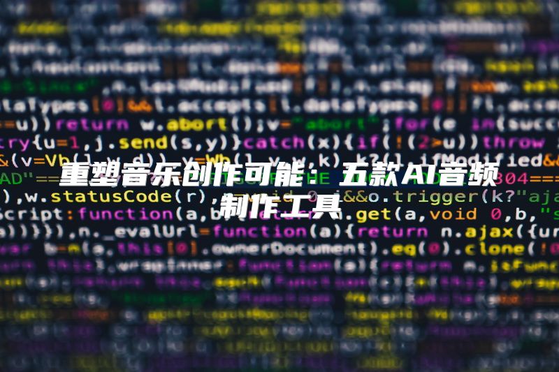 重塑音乐创作可能：五款AI音频制作工具
