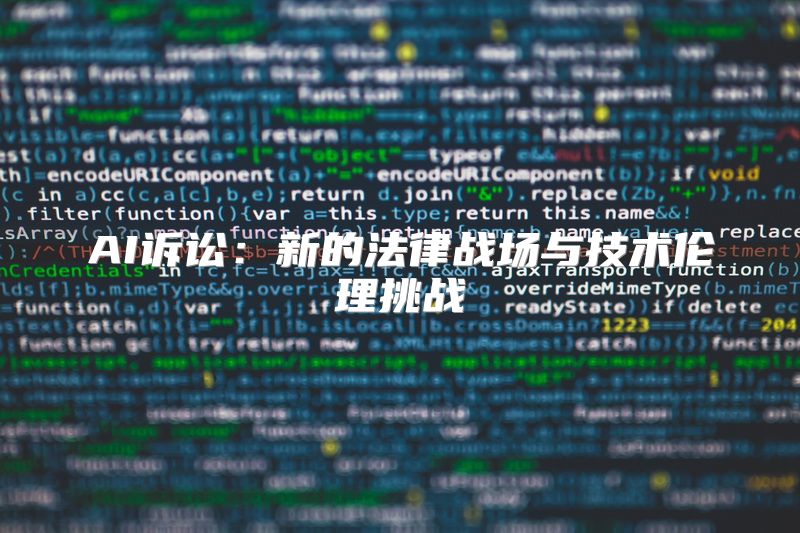 AI诉讼：新的法律战场与技术伦理挑战