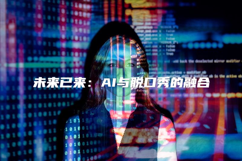 未来已来：AI与脱口秀的融合