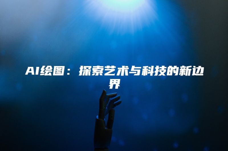 AI绘图：探索艺术与科技的新边界