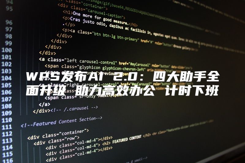 WPS发布AI 2.0：四大助手全面升级 助力高效办公 计时下班