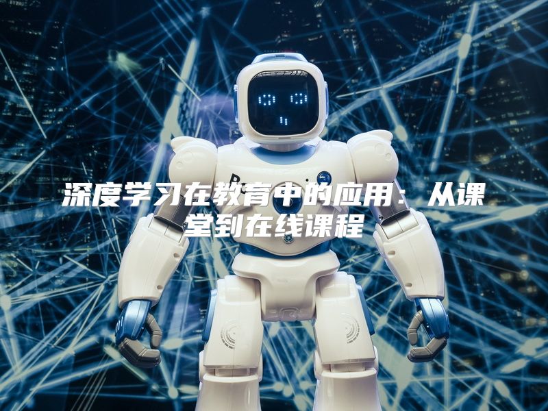 深度学习在教育中的应用：从课堂到在线课程