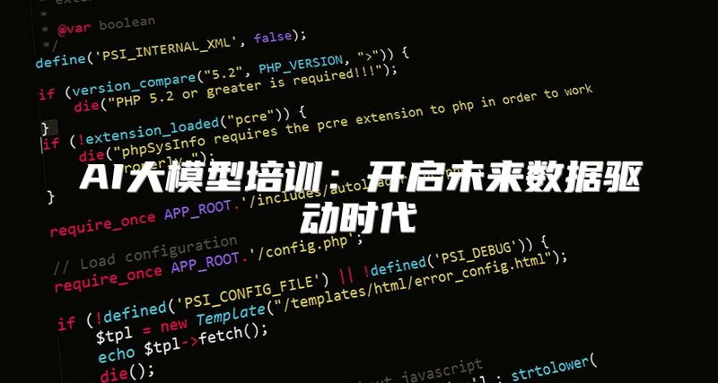 AI大模型培训：开启未来数据驱动时代