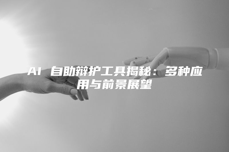 AI 自助辩护工具揭秘：多种应用与前景展望