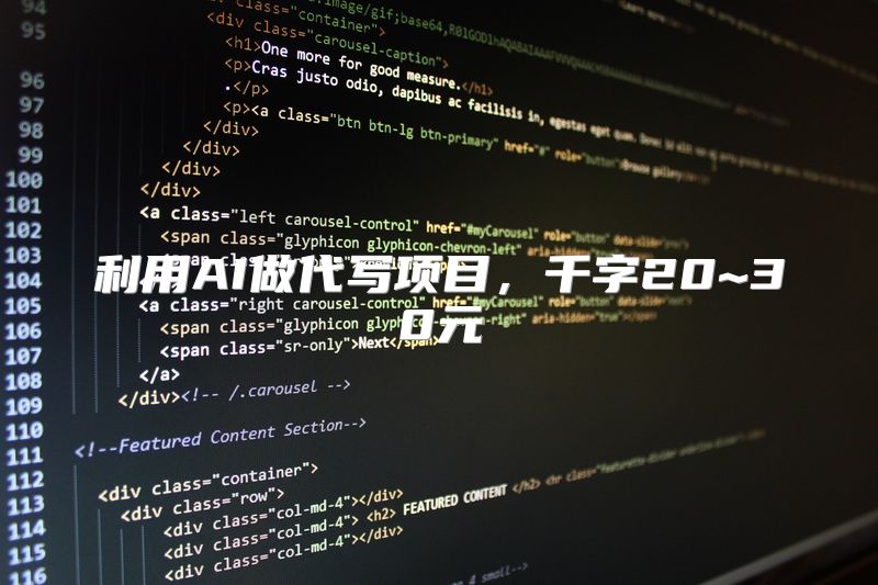 利用AI做代写项目，千字20~30元
