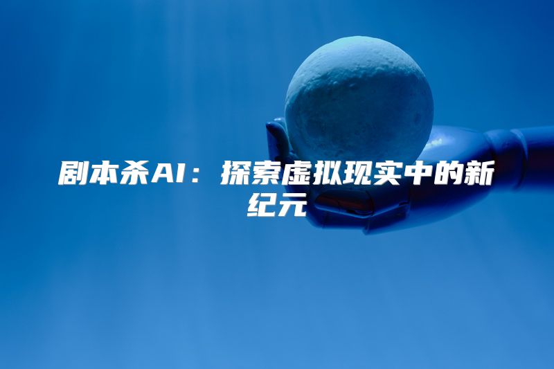 剧本杀AI：探索虚拟现实中的新纪元
