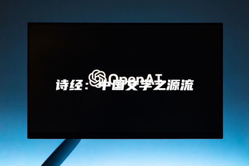 诗经：中国文学之源流