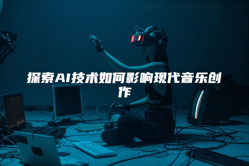 探索AI技术如何影响现代音乐创作