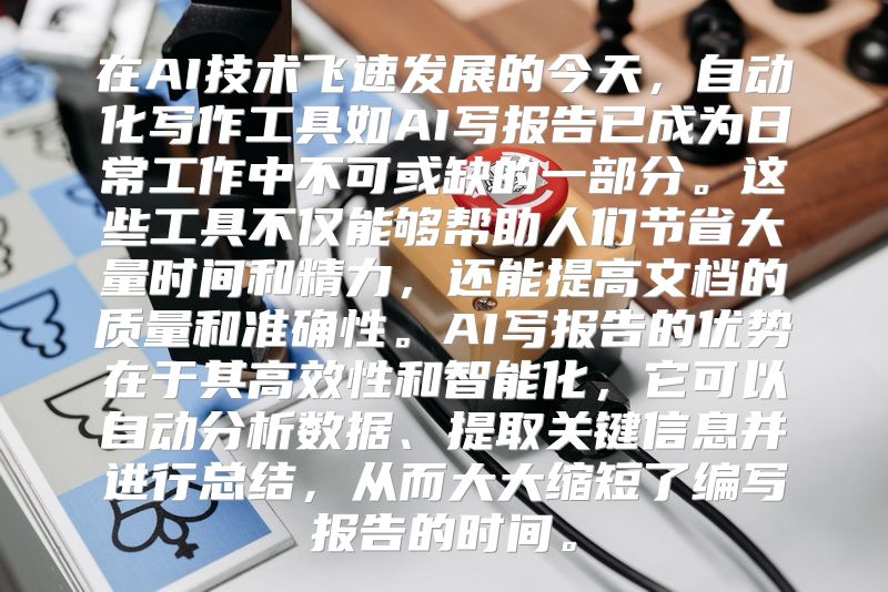 在AI技术飞速发展的今天，自动化写作工具如AI写报告已成为日常工作中不可或缺的一部分。这些工具不仅能够帮助人们节省大量时间和精力，还能提高文档的质量和准确性。AI写报告的优势在于其高效性和智能化，它可以自动分析数据、提取关键信息并进行总结，从而大大缩短了编写报告的时间。