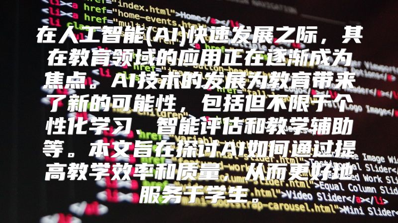 在人工智能(AI)快速发展之际，其在教育领域的应用正在逐渐成为焦点。AI技术的发展为教育带来了新的可能性，包括但不限于个性化学习、智能评估和教学辅助等。本文旨在探讨AI如何通过提高教学效率和质量，从而更好地服务于学生。