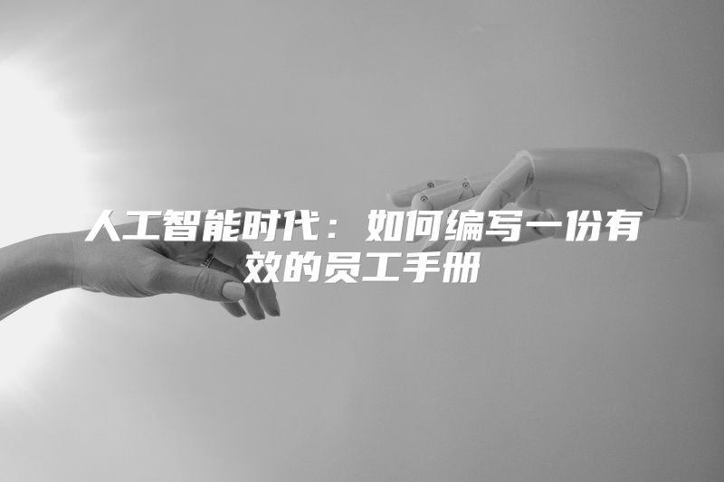 人工智能时代：如何编写一份有效的员工手册