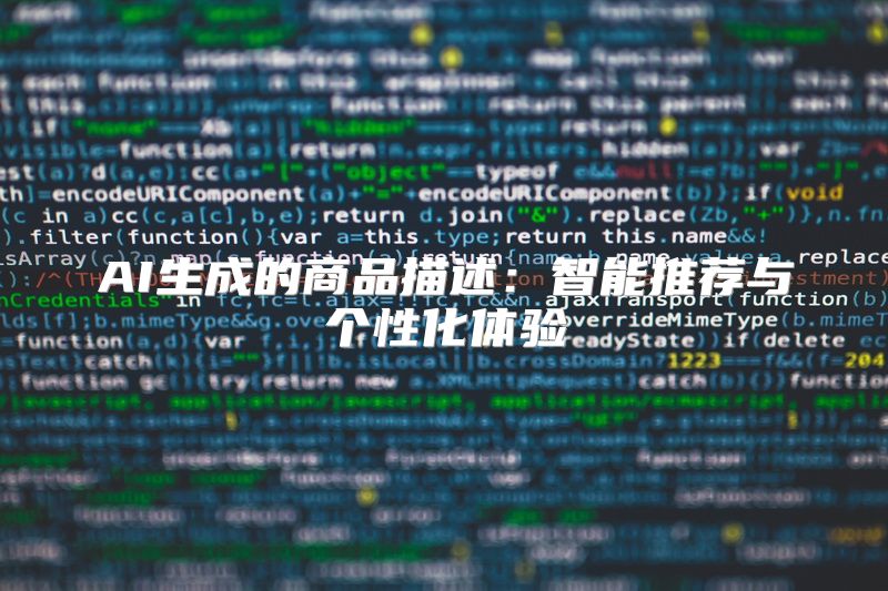AI生成的商品描述：智能推荐与个性化体验