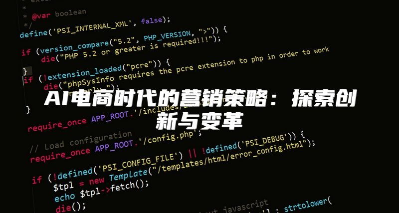 AI电商时代的营销策略：探索创新与变革