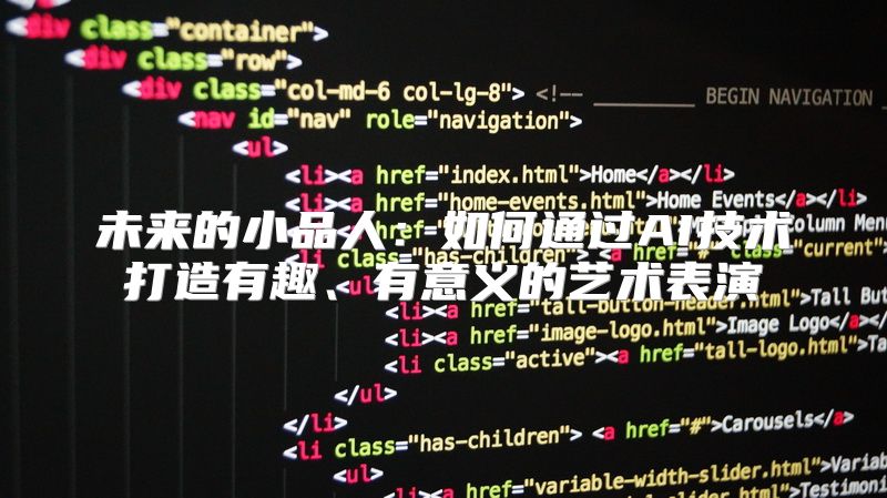 未来的小品人：如何通过AI技术打造有趣、有意义的艺术表演