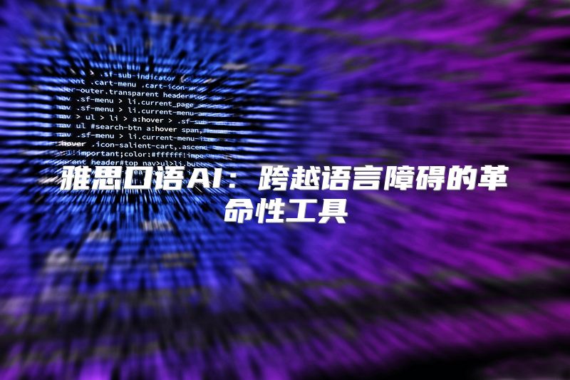 雅思口语AI：跨越语言障碍的革命性工具
