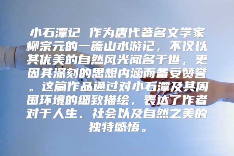 小石潭记 作为唐代著名文学家柳宗元的一篇山水游记，不仅以其优美的自然风光闻名于世，更因其深刻的思想内涵而备受赞誉。这篇作品通过对小石潭及其周围环境的细致描绘，表达了作者对于人生、社会以及自然之美的独特感悟。