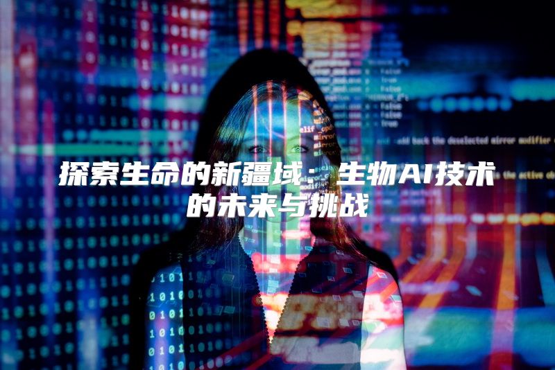 探索生命的新疆域：生物AI技术的未来与挑战