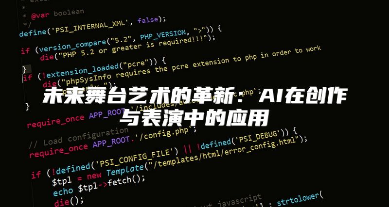 未来舞台艺术的革新：AI在创作与表演中的应用
