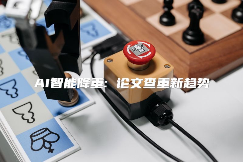 AI智能降重: 论文查重新趋势