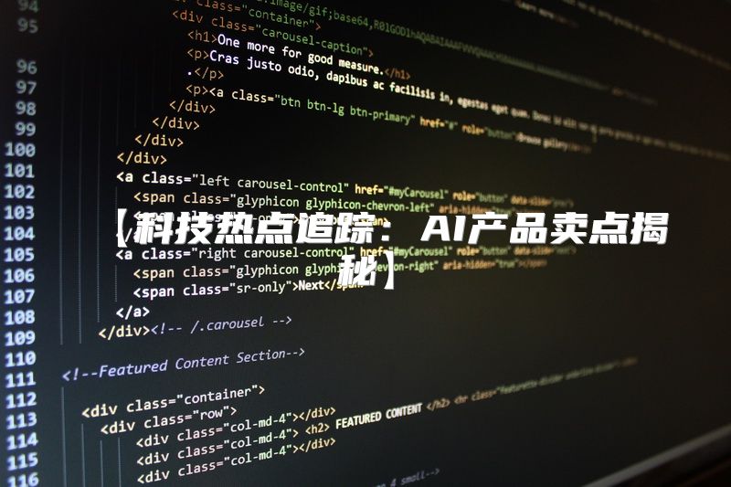 【科技热点追踪：AI产品卖点揭秘】