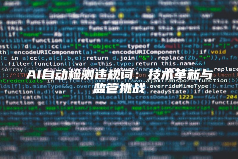 AI自动检测违规词：技术革新与监管挑战