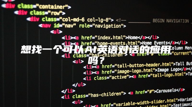 想找一个可以AI英语对话的应用吗？