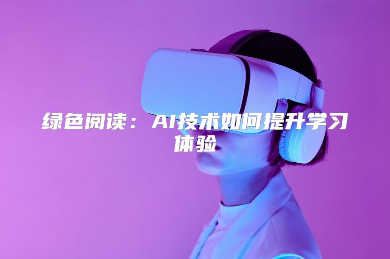 绿色阅读：AI技术如何提升学习体验
