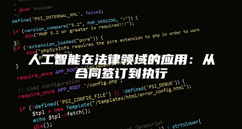 人工智能在法律领域的应用：从合同签订到执行