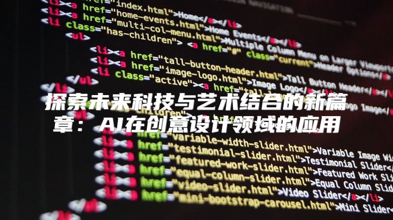探索未来科技与艺术结合的新篇章：AI在创意设计领域的应用