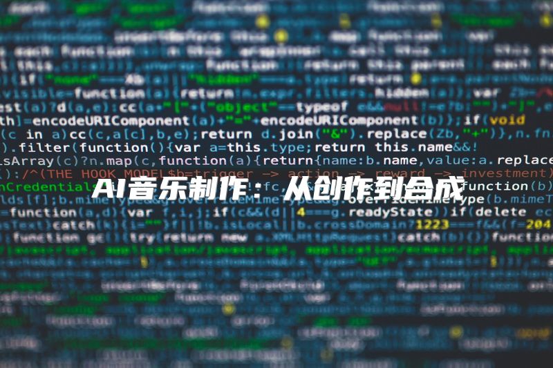 AI音乐制作：从创作到合成