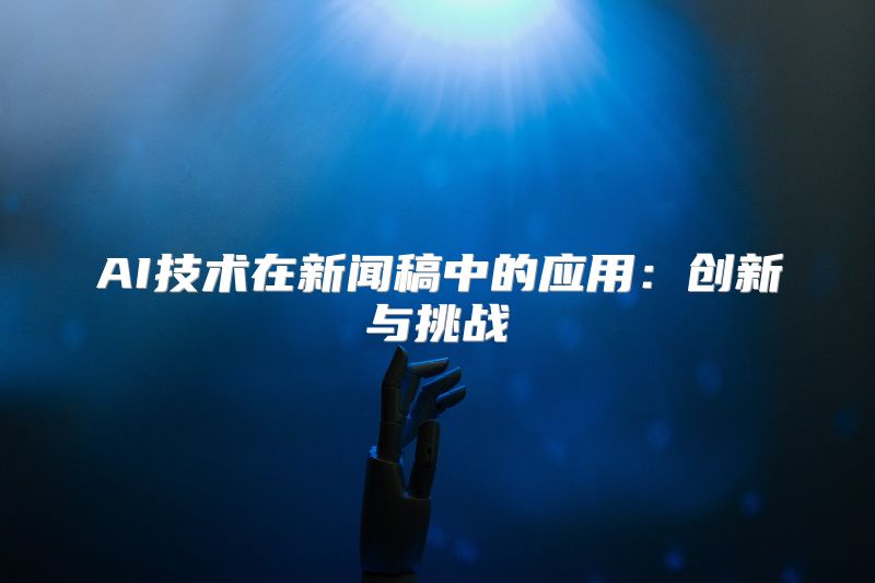 AI技术在新闻稿中的应用：创新与挑战
