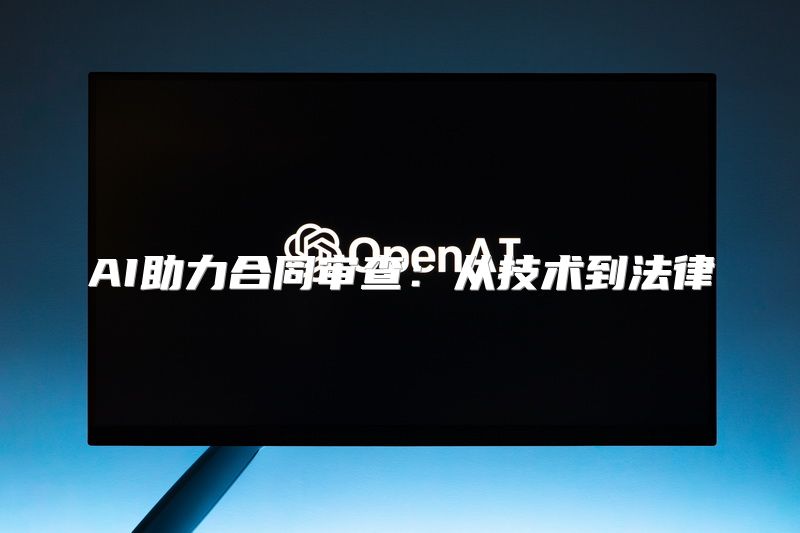 AI助力合同审查：从技术到法律